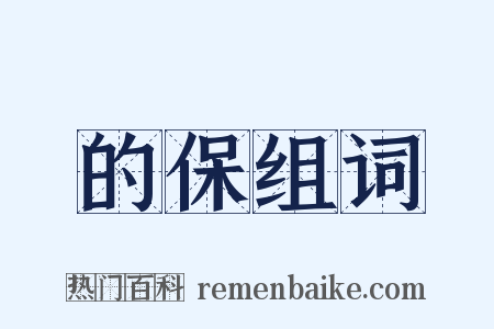 的保组词是什么意思的图片